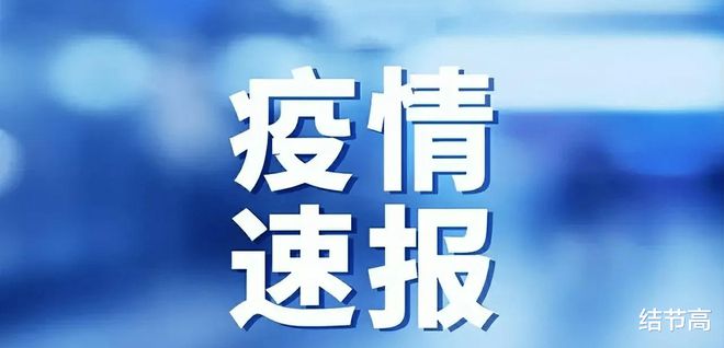 曹县疫情最新数据消息,曹县疫情最新数据消息